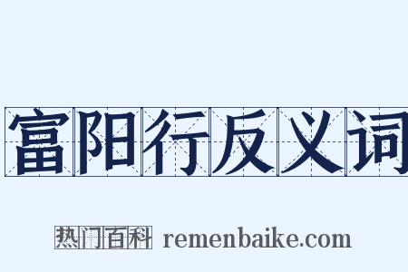 富阳行反义词是什么意思的图片